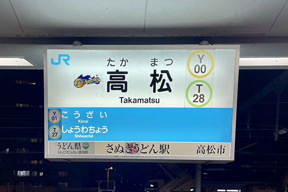 高松駅からGI外科までのアクセス