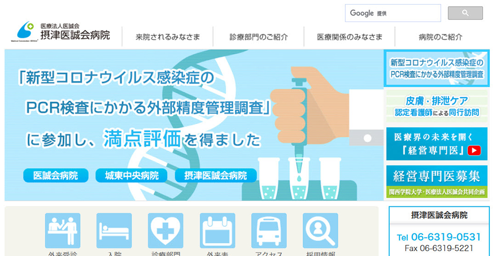 医療法人医誠会 摂津医誠会病院