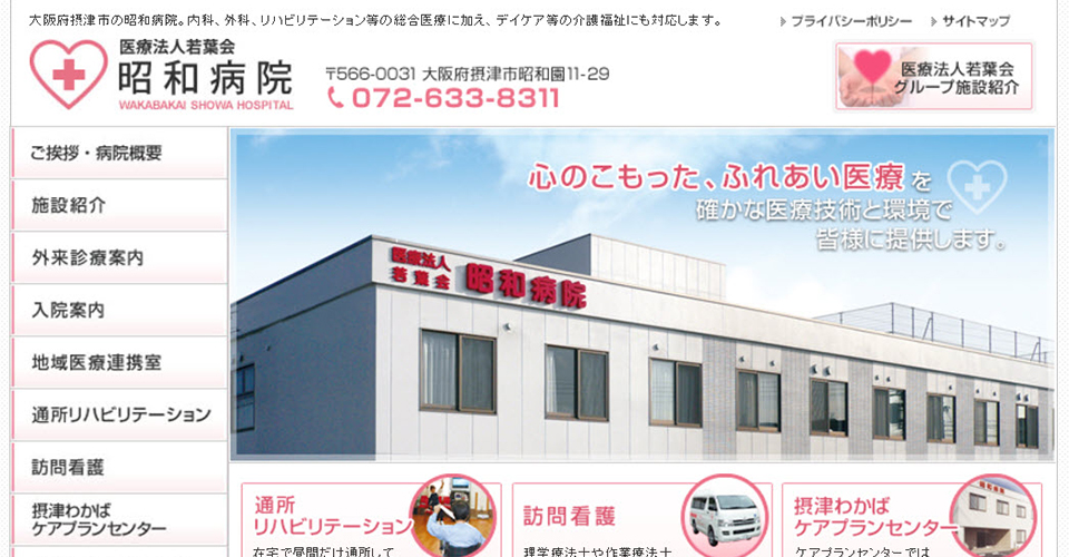 医療法人若葉会 昭和病院