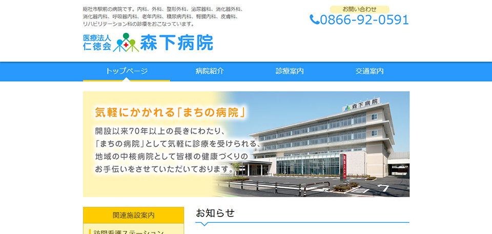 森下病院