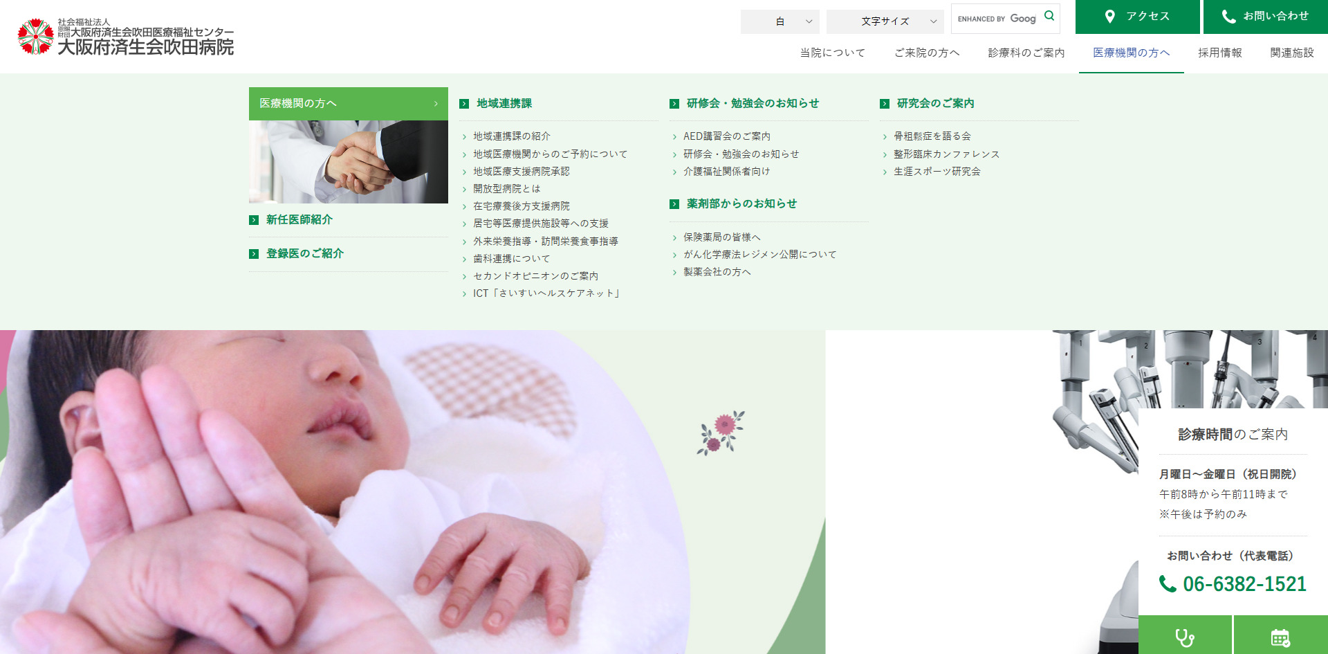 社会福祉法人恩賜財団 済生会支部大阪府済生会吹田病院