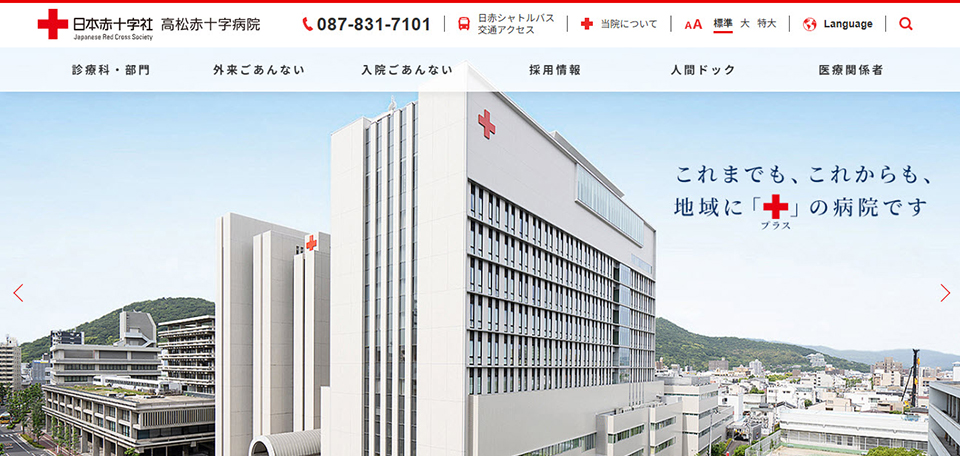 日本赤十字社 高松赤十字病院