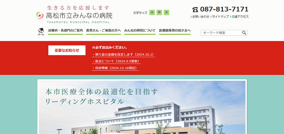 高松市立みんなの病院
