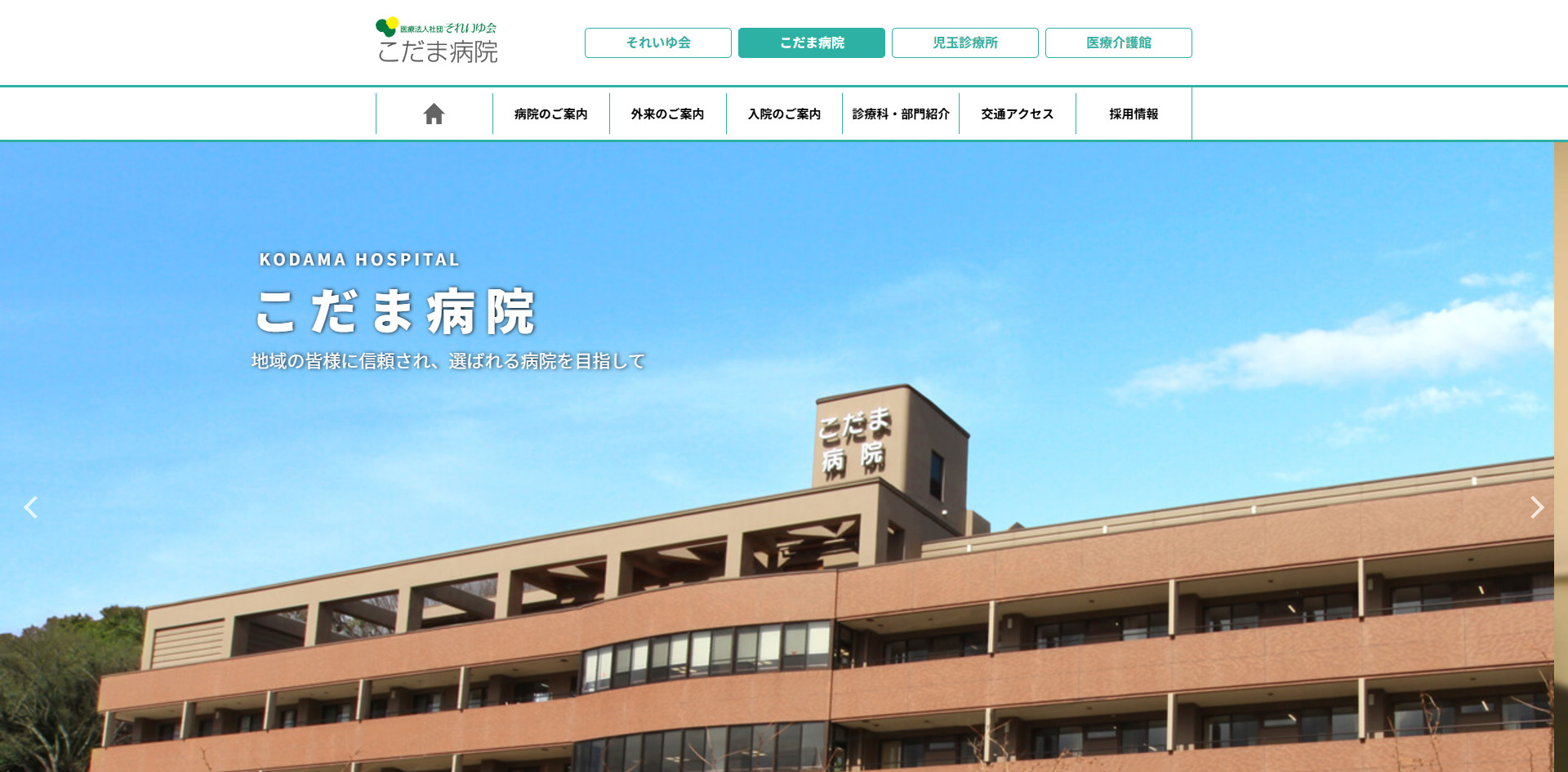 医療法人社団それいゆ会 こだま病院