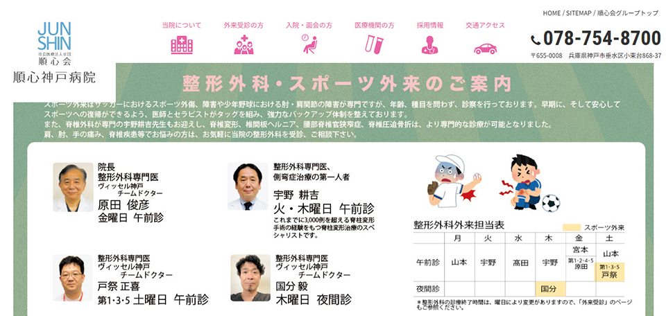社会医療法人財団順心会 順心神戸病院