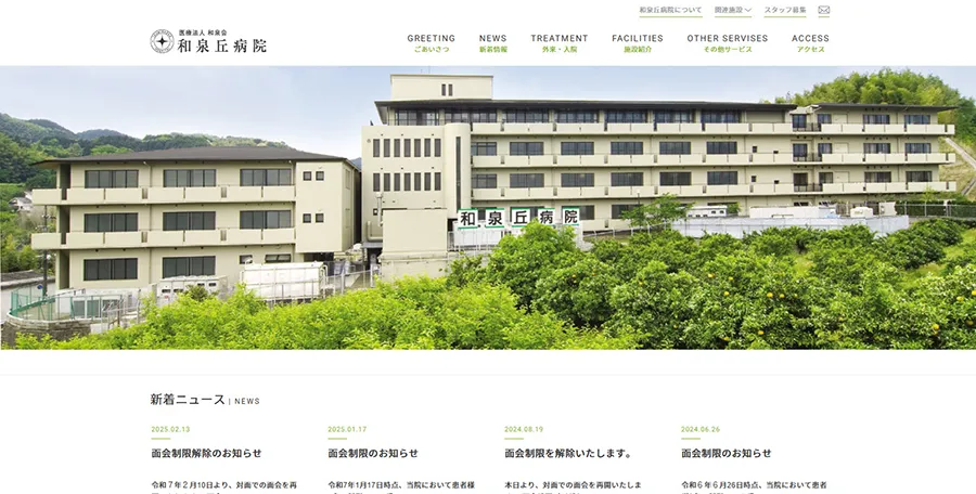 泉ヶ丘病院