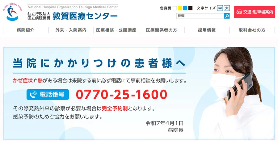 国立病院機構 敦賀医療センター