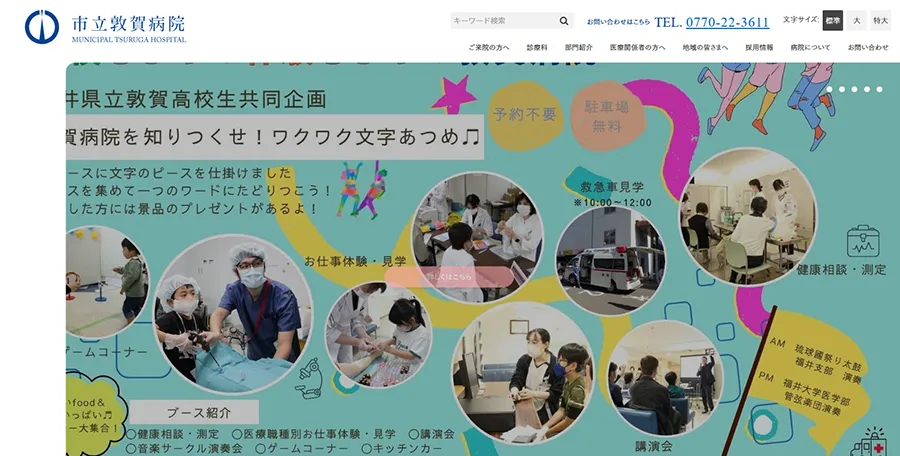 市立敦賀病院