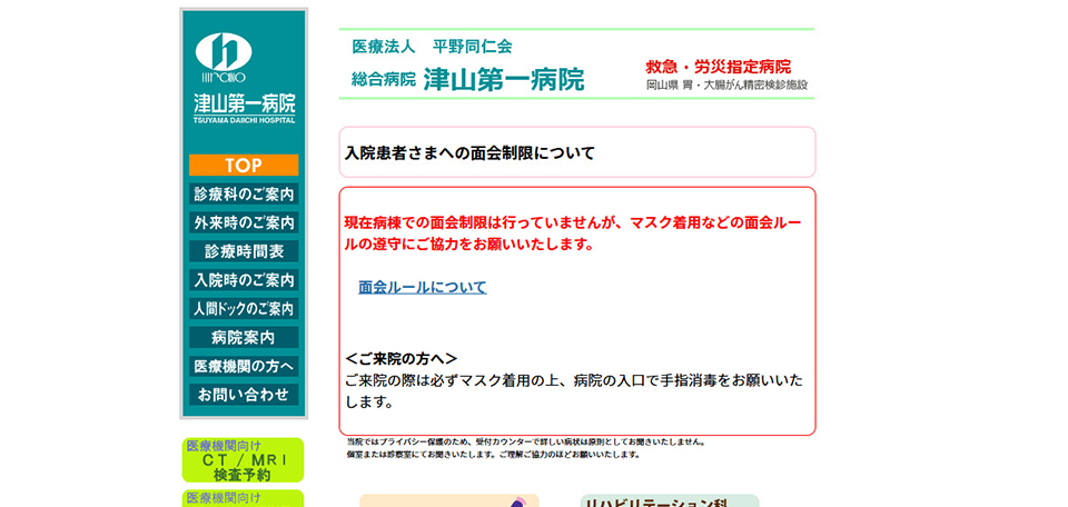 津山第一病院