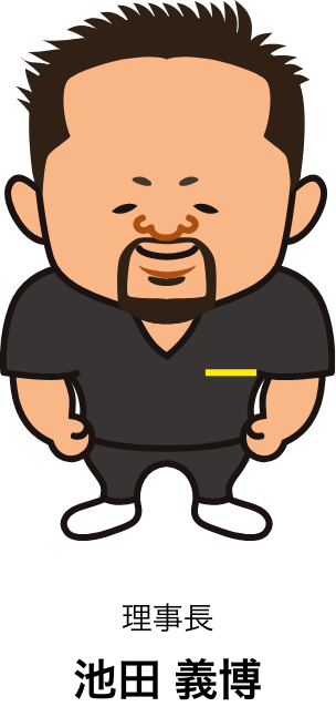 理事長 池田義博