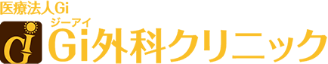 Gi外科クリニック