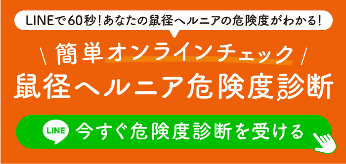 LINEでわかる！鼠径ヘルニア危険度診断